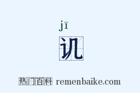 讥是什么意思的图片